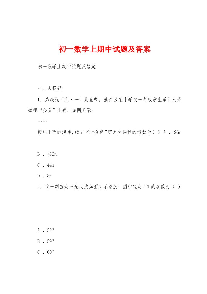 初一数学上期中试题及答案