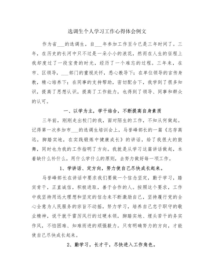 选调生个人学习工作心得体会例文