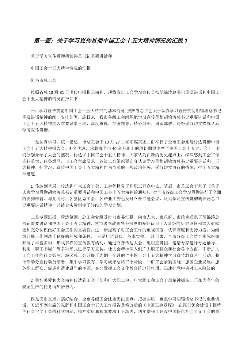 关于学习宣传贯彻中国工会十五大精神情况的汇报1[修改版]