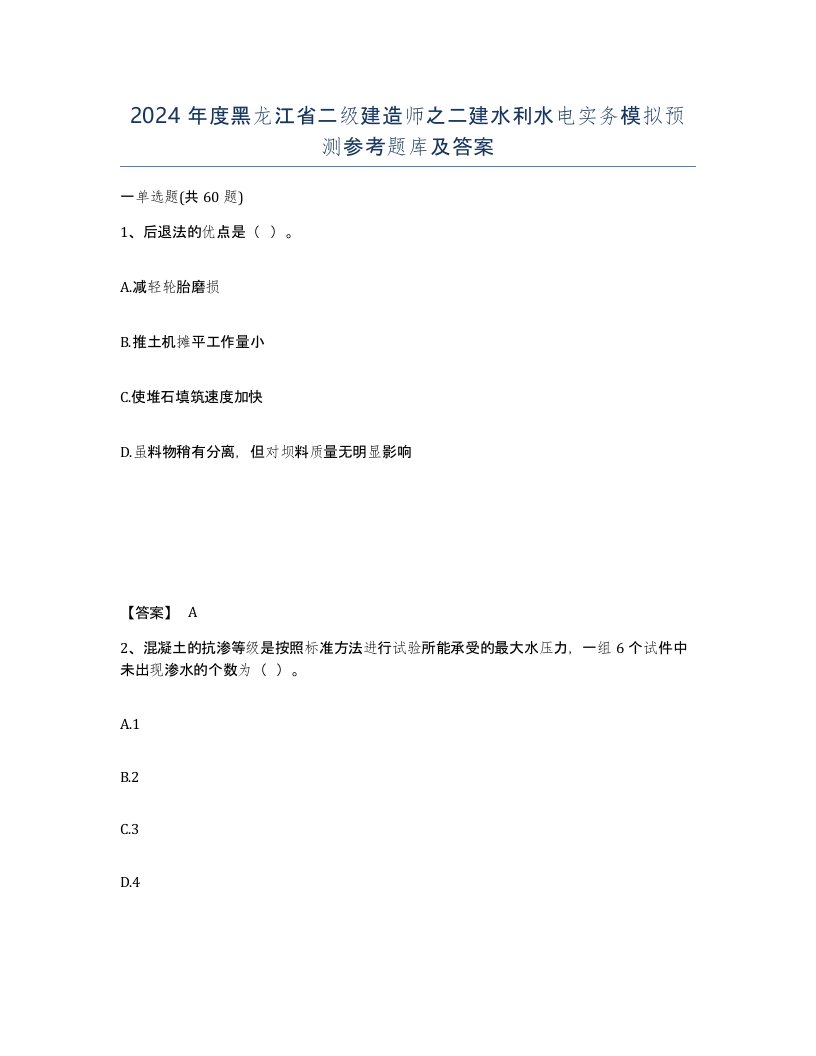 2024年度黑龙江省二级建造师之二建水利水电实务模拟预测参考题库及答案