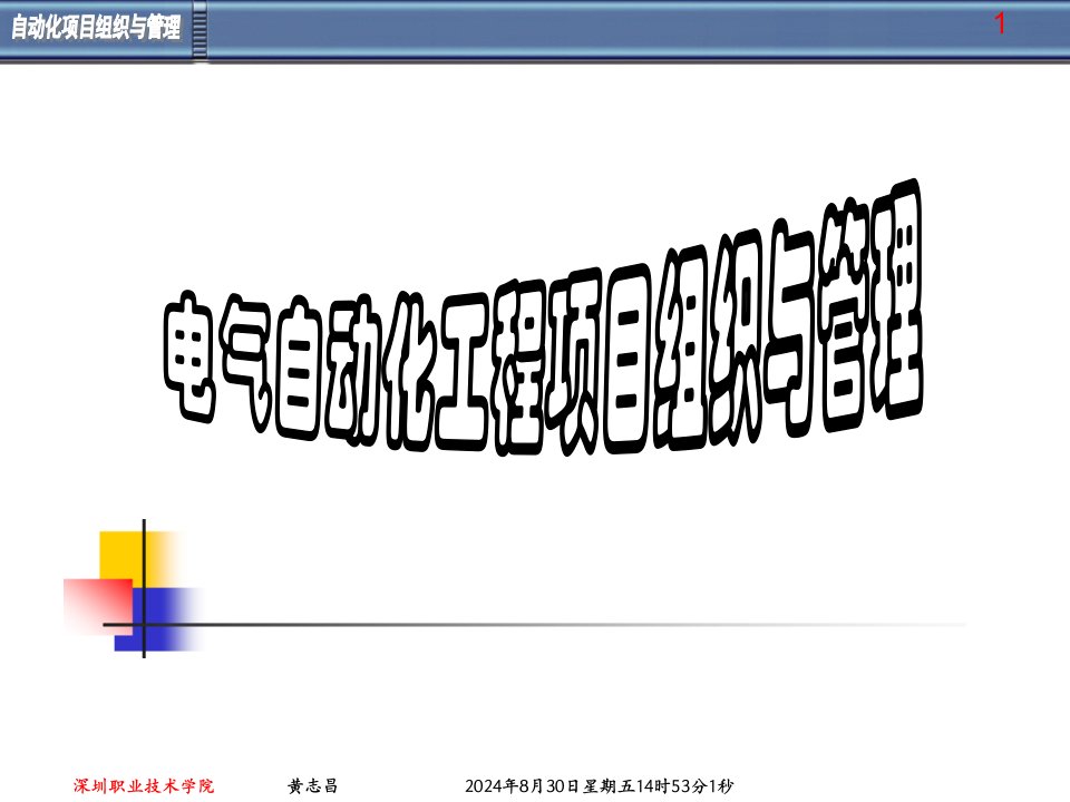 电气自动化工程项目组织与管理