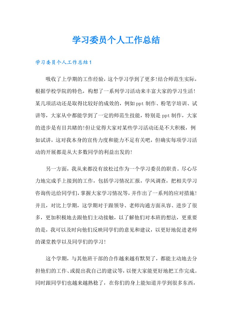 学习委员个人工作总结