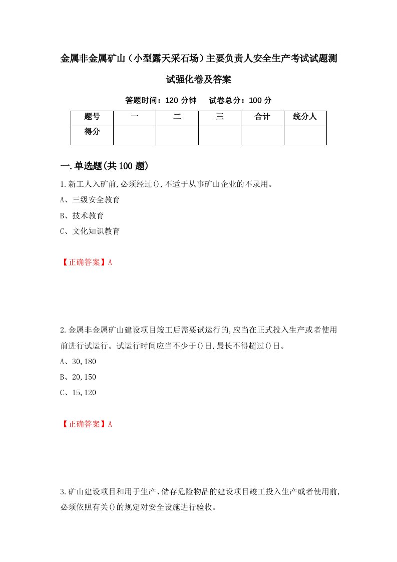 金属非金属矿山小型露天采石场主要负责人安全生产考试试题测试强化卷及答案17