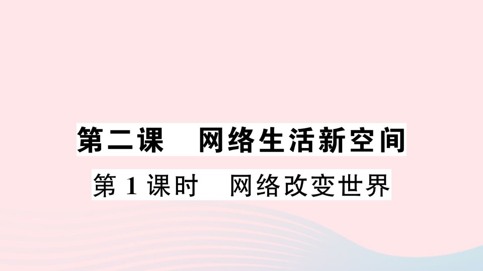 八年级道德与法治上册第一单元走进社会生活第二课网络生活新空间第1框网络改变世界作业课件新人教版