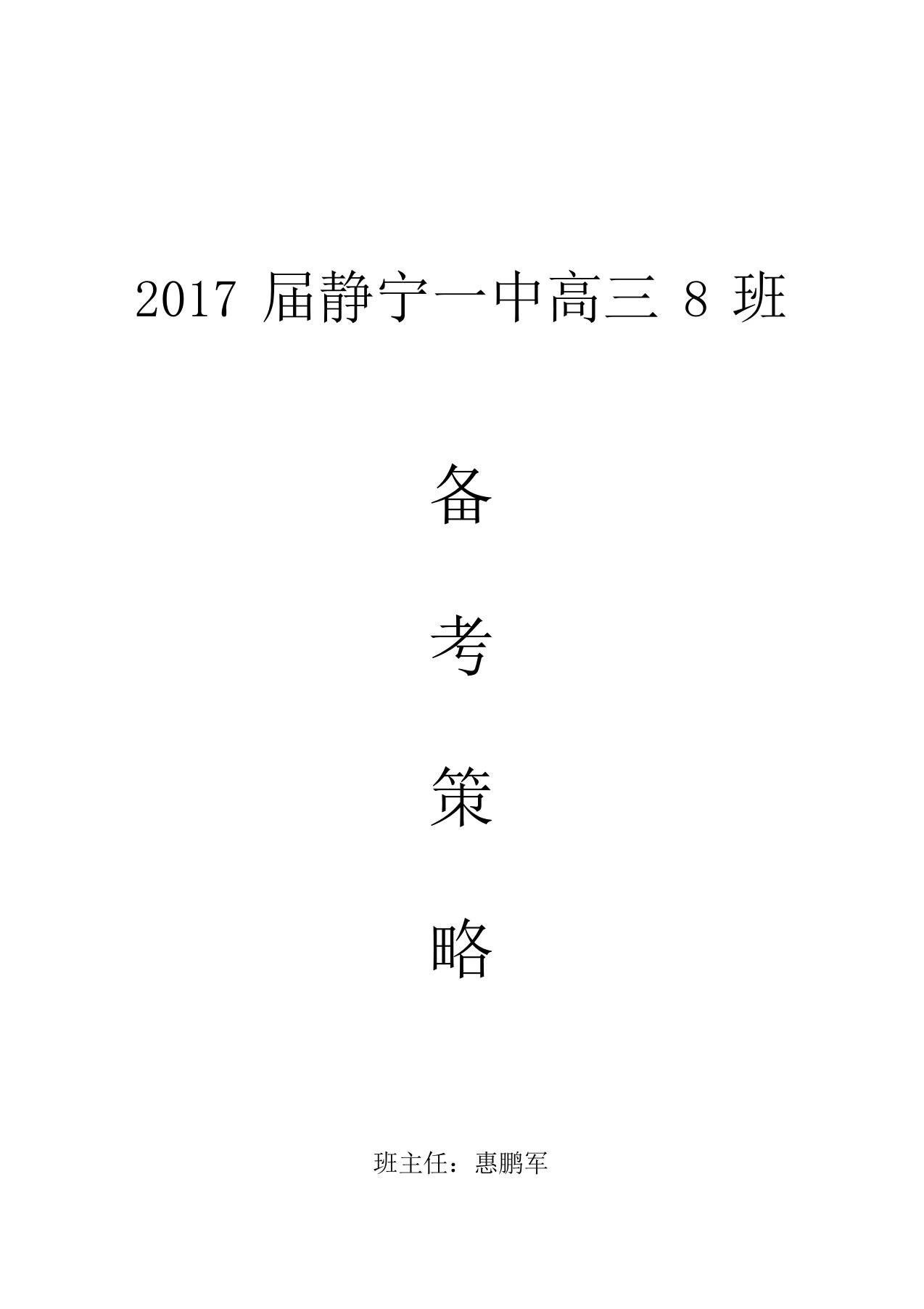 高三八班班级备考策略