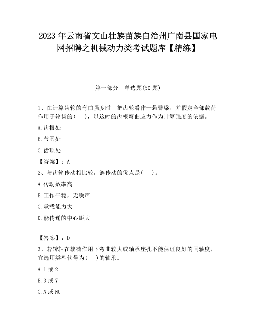 2023年云南省文山壮族苗族自治州广南县国家电网招聘之机械动力类考试题库【精练】