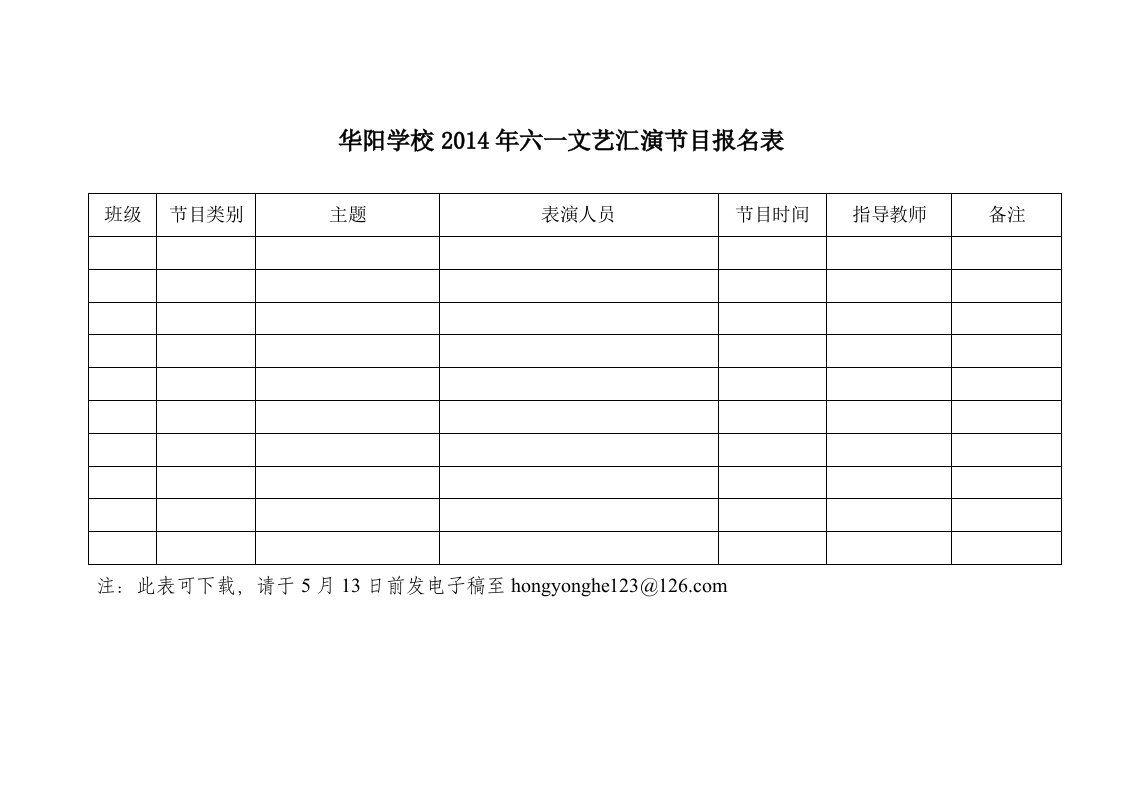 华阳学校2014年六一文艺汇演节目报名表