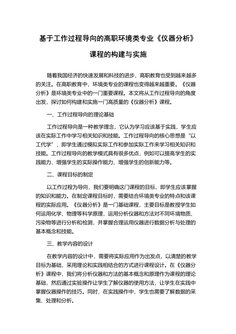 基于工作过程导向的高职环境类专业《仪器分析》课程的构建与实施