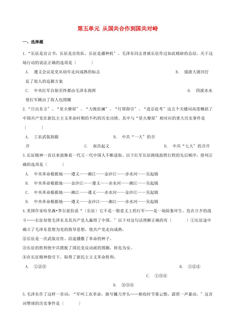 学年八年级历史上册第五单元从国共合作到国共对峙测试题含解析新人教版