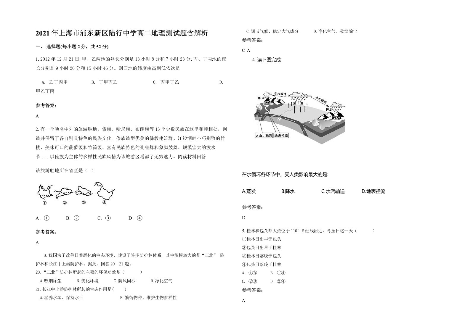 2021年上海市浦东新区陆行中学高二地理测试题含解析