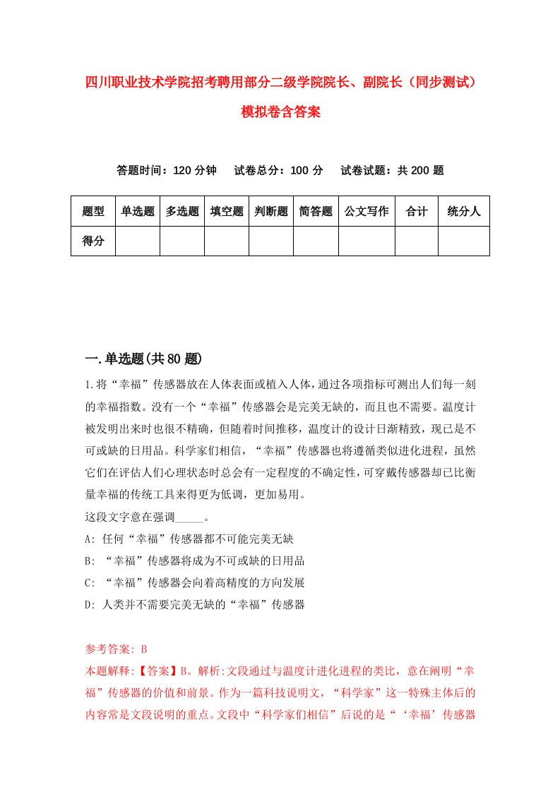 四川职业技术学院招考聘用部分二级学院院长副院长同步测试模拟卷含答案5