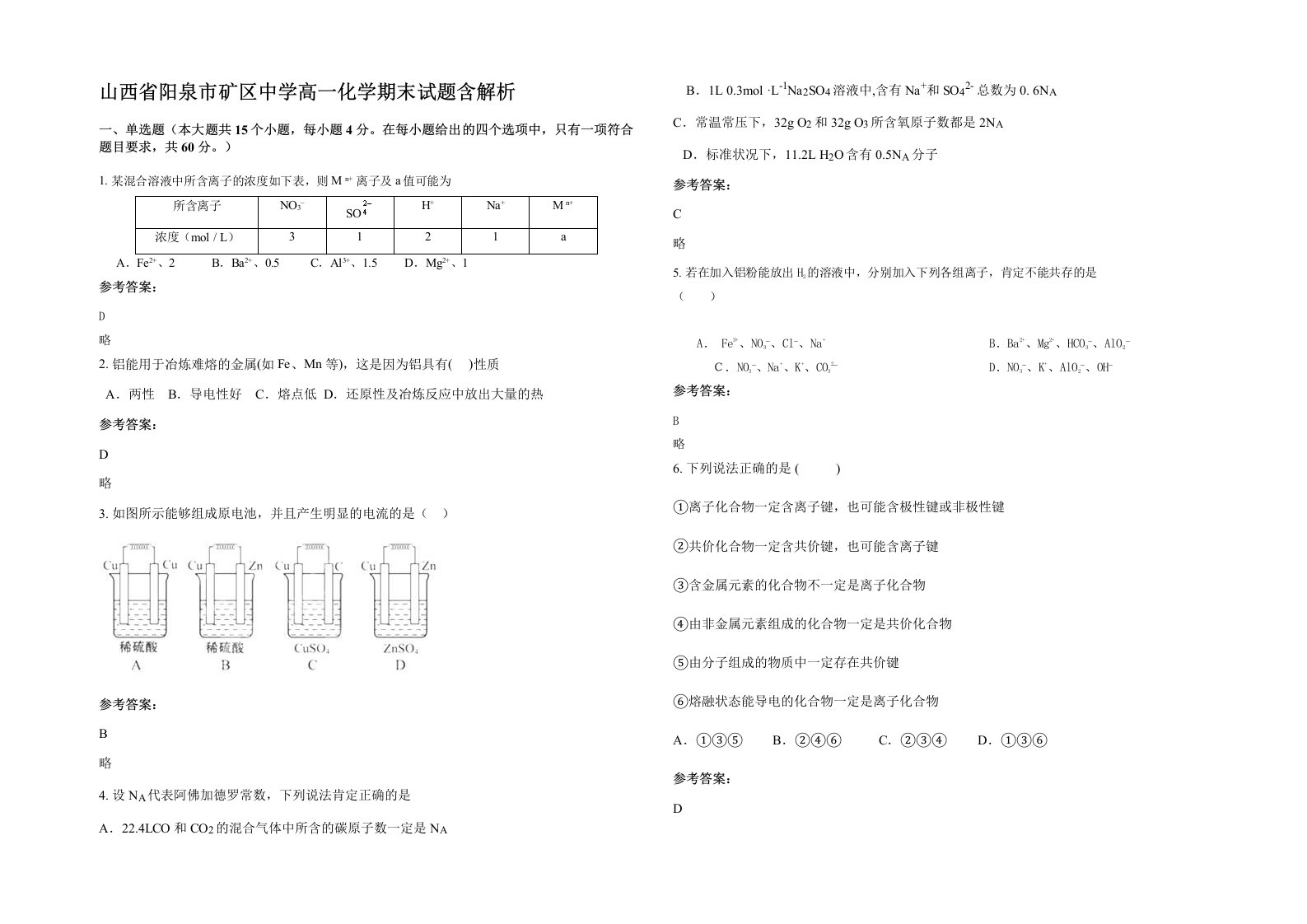 山西省阳泉市矿区中学高一化学期末试题含解析