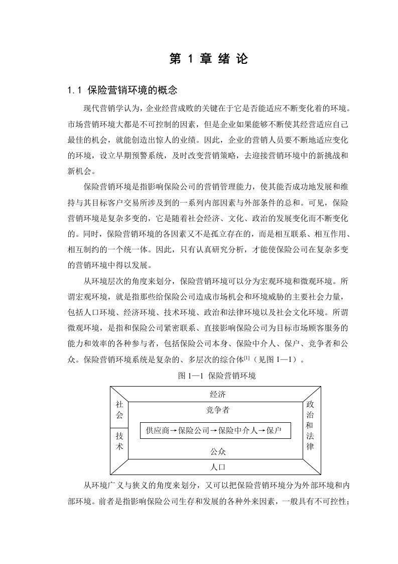 金融保险-中国平安人寿保险公司营销环境分析