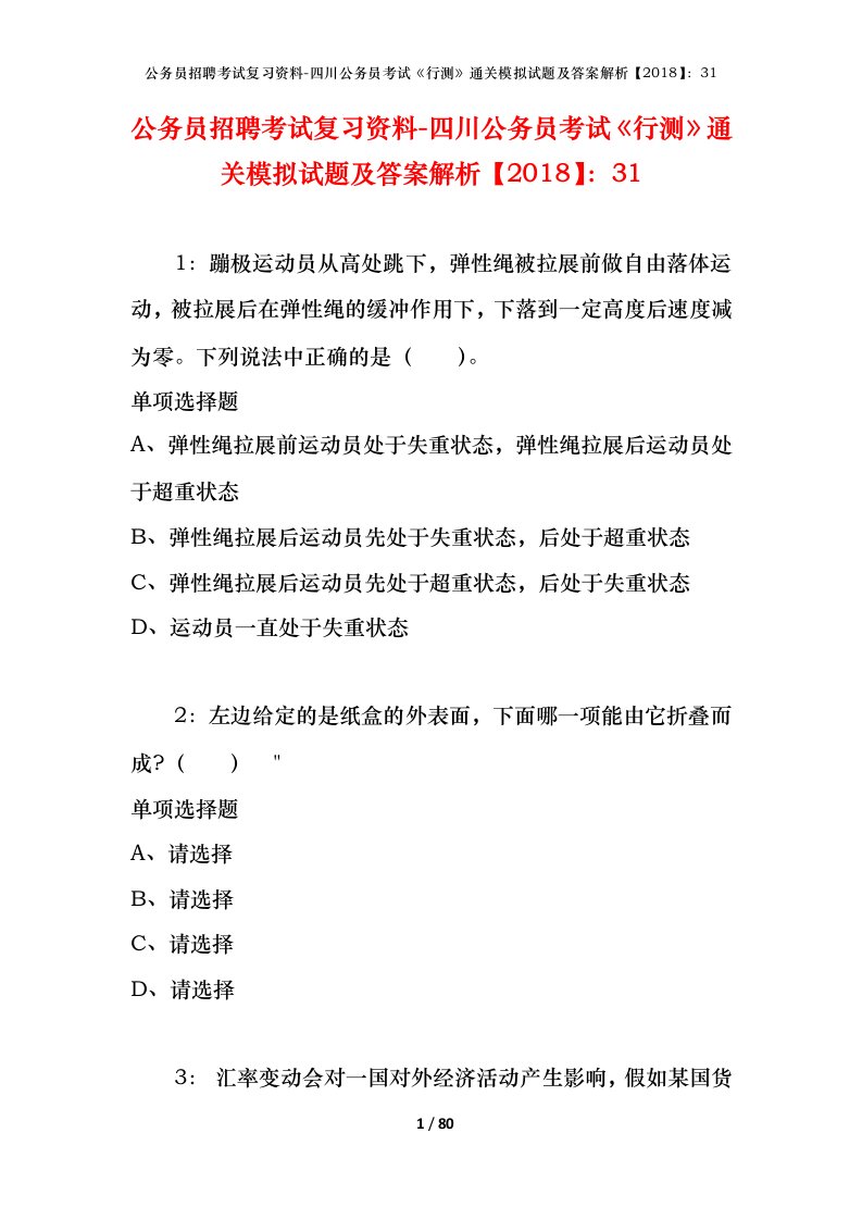 公务员招聘考试复习资料-四川公务员考试行测通关模拟试题及答案解析201831