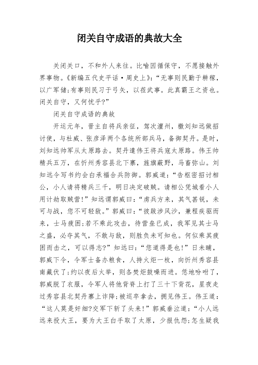 闭关自守成语的典故大全