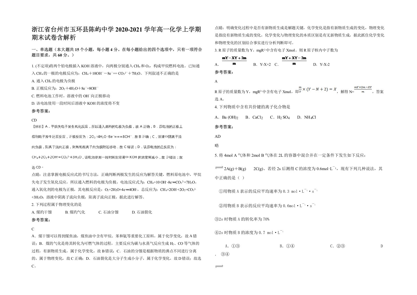 浙江省台州市玉环县陈屿中学2020-2021学年高一化学上学期期末试卷含解析