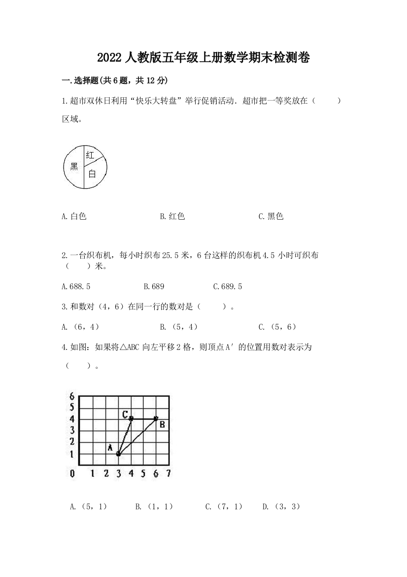 2022人教版五年级上册数学期末检测卷(有一套)word版