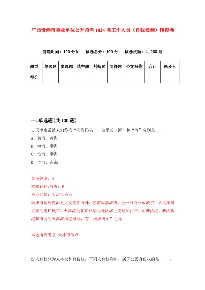 广西贵港市事业单位公开招考1024名工作人员自我检测模拟卷2