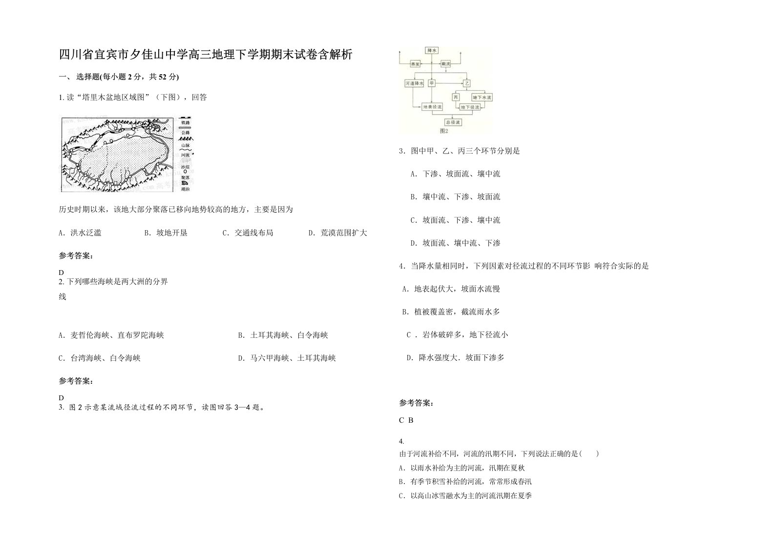 四川省宜宾市夕佳山中学高三地理下学期期末试卷含解析