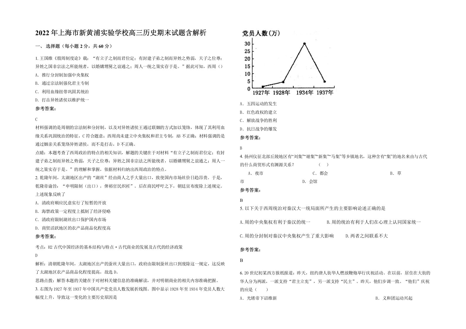 2022年上海市新黄浦实验学校高三历史期末试题含解析