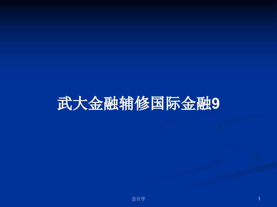 武大金融辅修国际金融9PPT学习教案