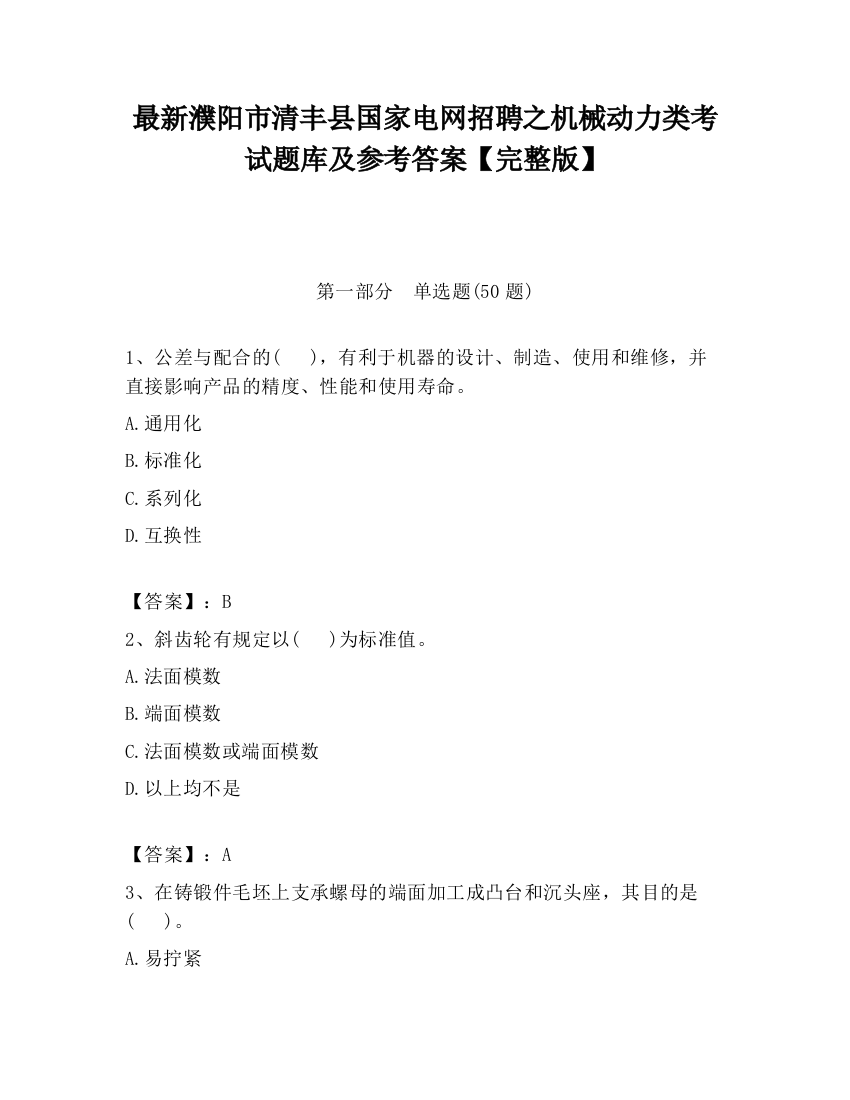 最新濮阳市清丰县国家电网招聘之机械动力类考试题库及参考答案【完整版】