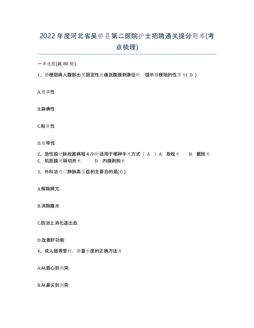 2022年度河北省吴桥县第二医院护士招聘通关提分题库考点梳理