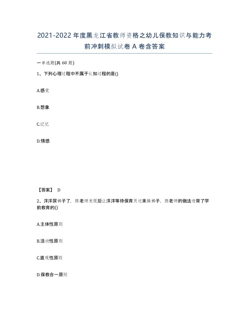 2021-2022年度黑龙江省教师资格之幼儿保教知识与能力考前冲刺模拟试卷A卷含答案