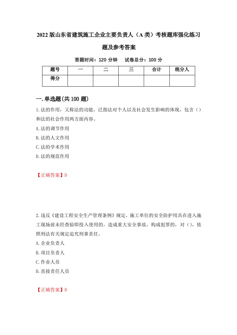 2022版山东省建筑施工企业主要负责人A类考核题库强化练习题及参考答案第34期