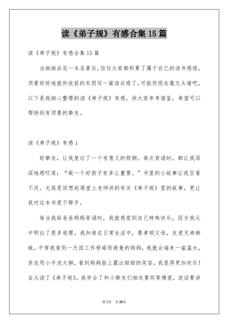 读弟子规有感合集15篇例文