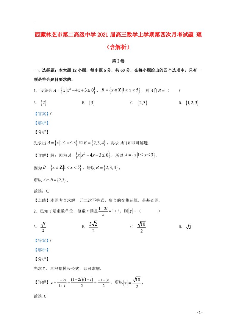 西藏林芝市第二高级中学2021届高三数学上学期第四次月考试题理含解析