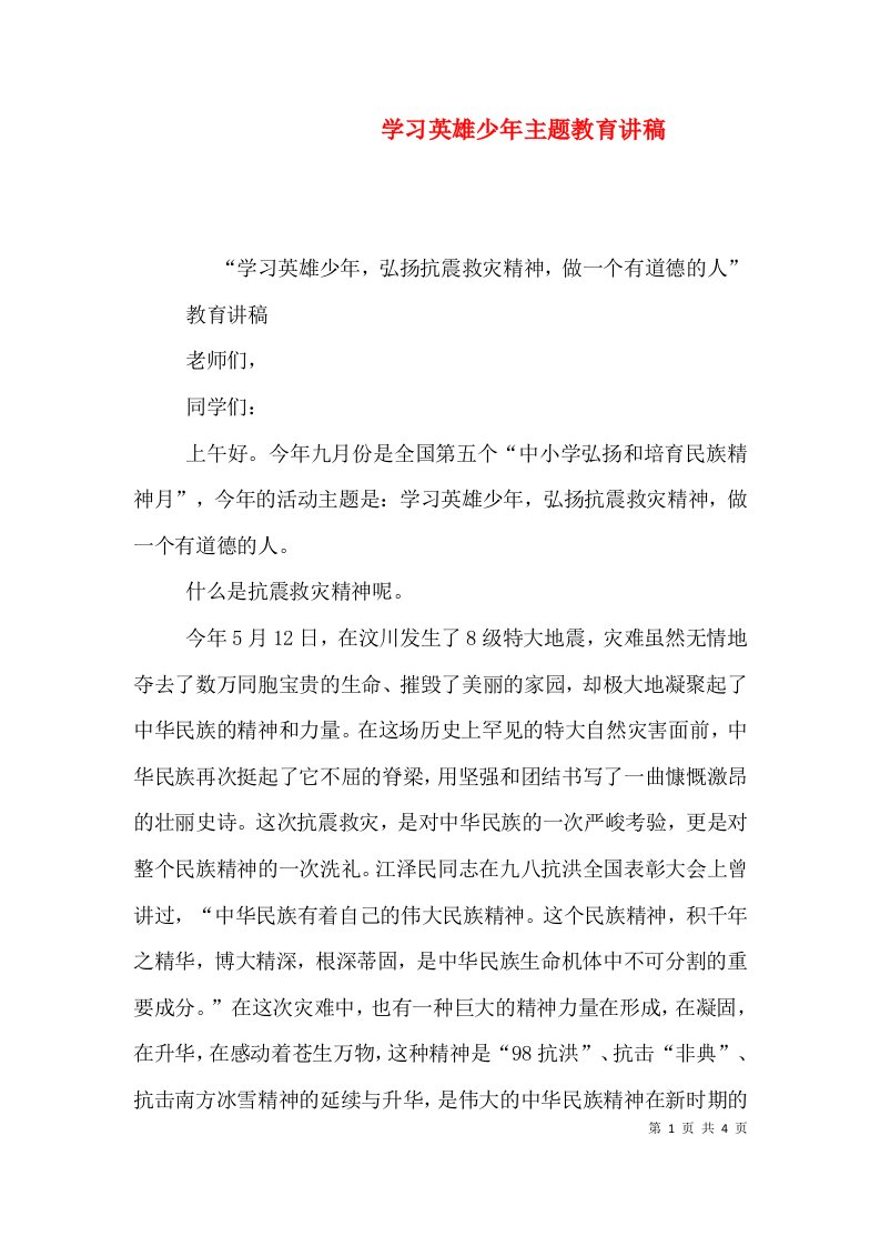 学习英雄少年主题教育讲稿（四）