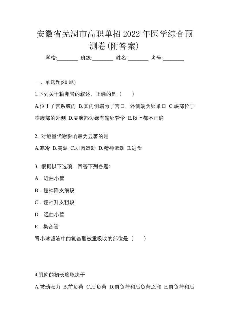 安徽省芜湖市高职单招2022年医学综合预测卷附答案