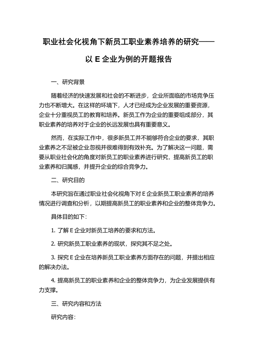 职业社会化视角下新员工职业素养培养的研究——以E企业为例的开题报告