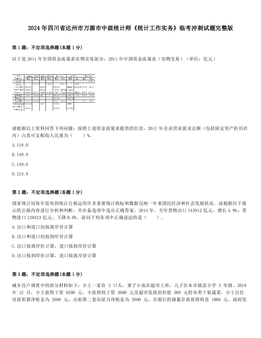 2024年四川省达州市万源市中级统计师《统计工作实务》临考冲刺试题完整版