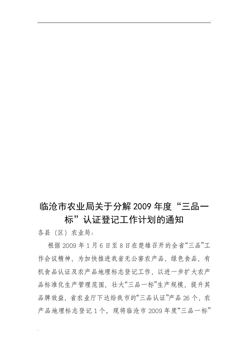 临沧市农业局关于分解2009年度“三品一标”认证登记工作计文件