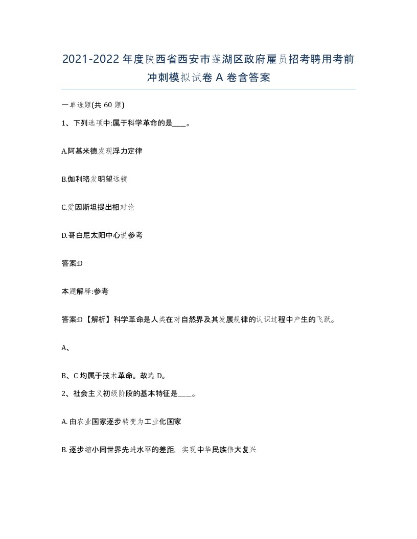 2021-2022年度陕西省西安市莲湖区政府雇员招考聘用考前冲刺模拟试卷A卷含答案