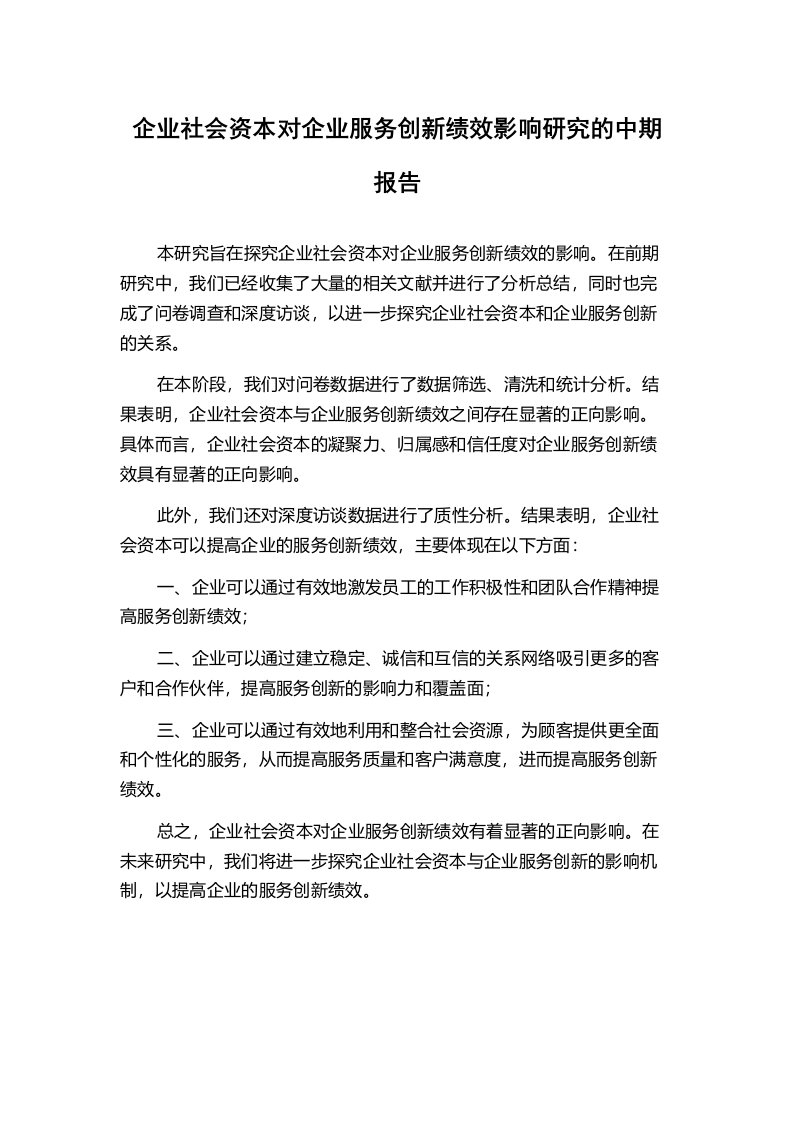 企业社会资本对企业服务创新绩效影响研究的中期报告