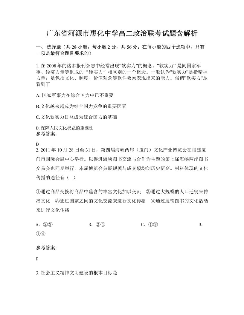 广东省河源市惠化中学高二政治联考试题含解析