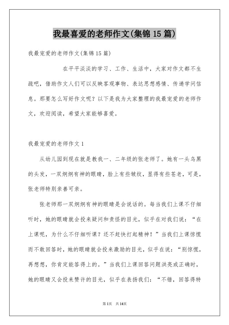 我最喜爱的老师作文集锦15篇