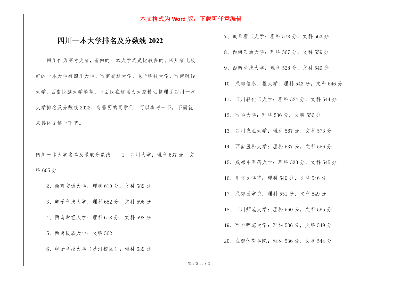 四川一本大学排名及分数线2022