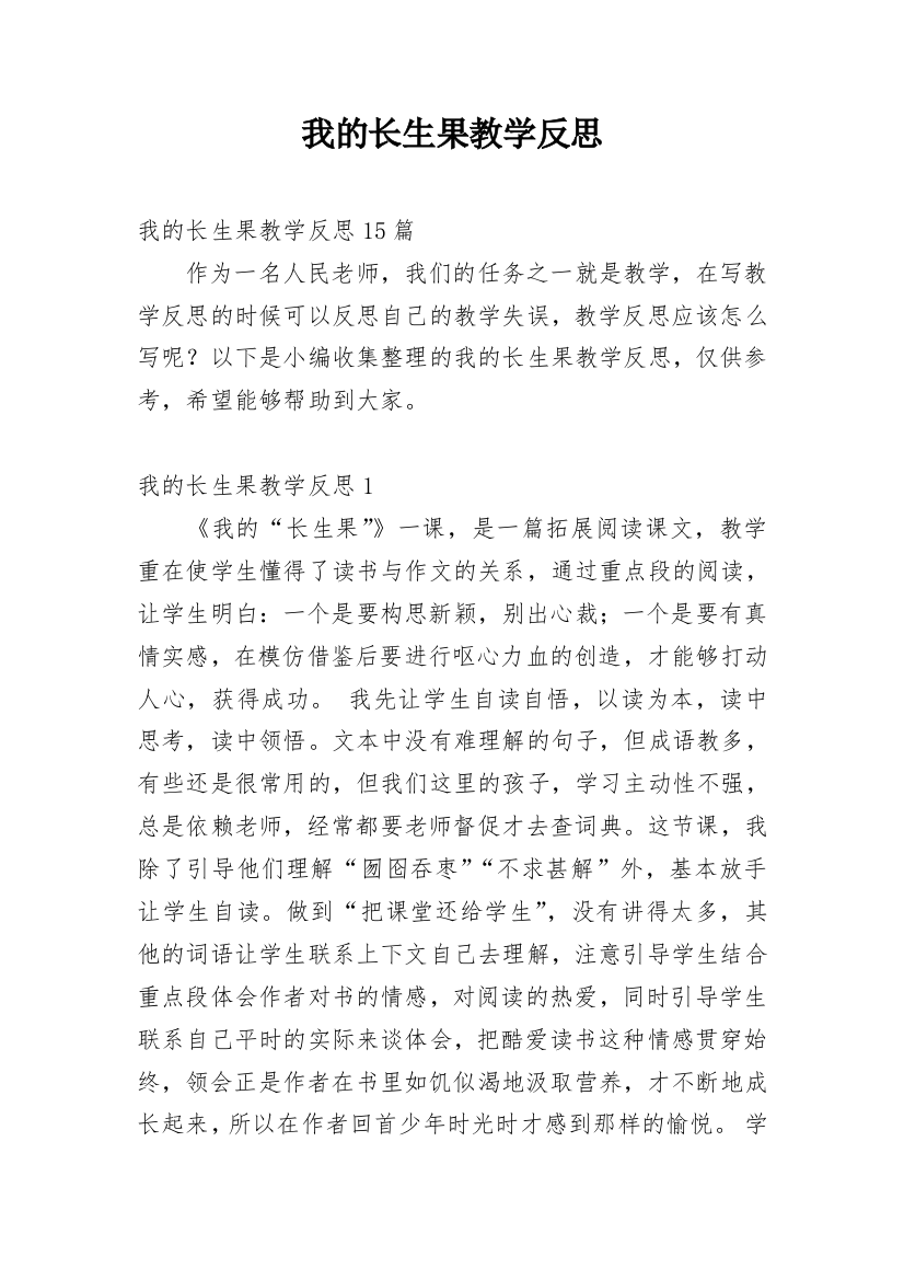 我的长生果教学反思_26