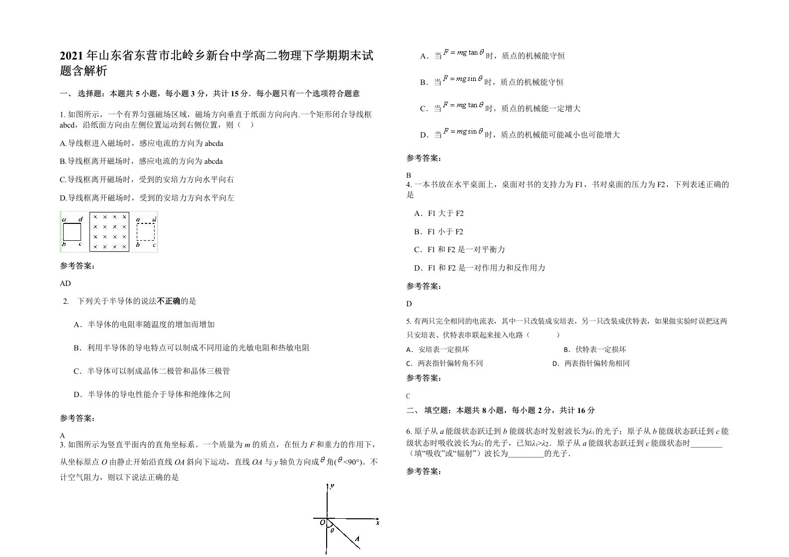 2021年山东省东营市北岭乡新台中学高二物理下学期期末试题含解析