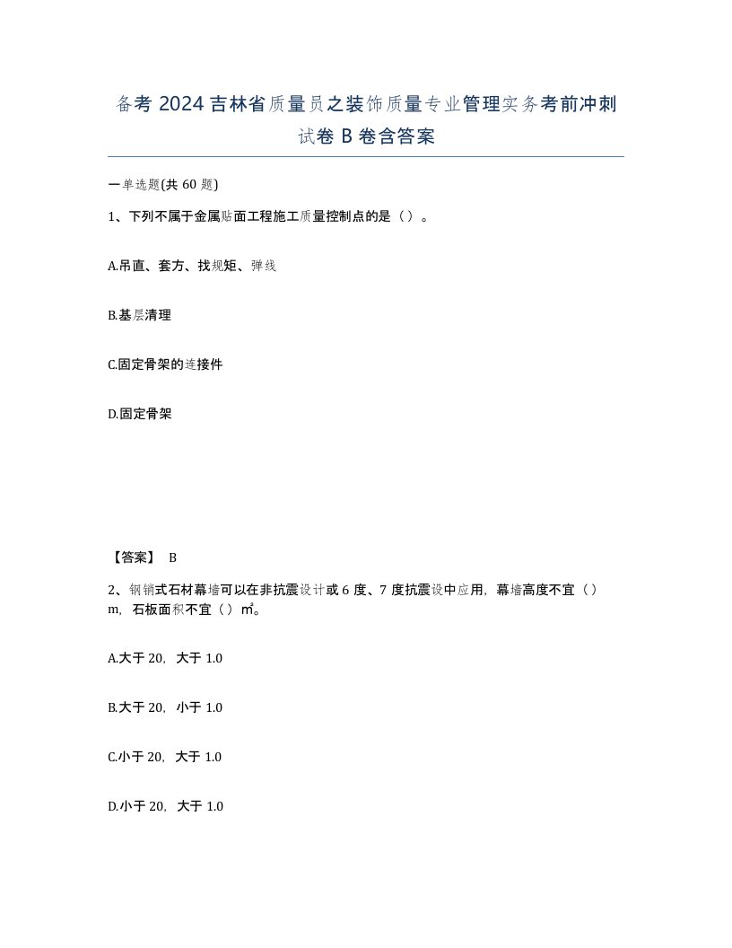 备考2024吉林省质量员之装饰质量专业管理实务考前冲刺试卷B卷含答案