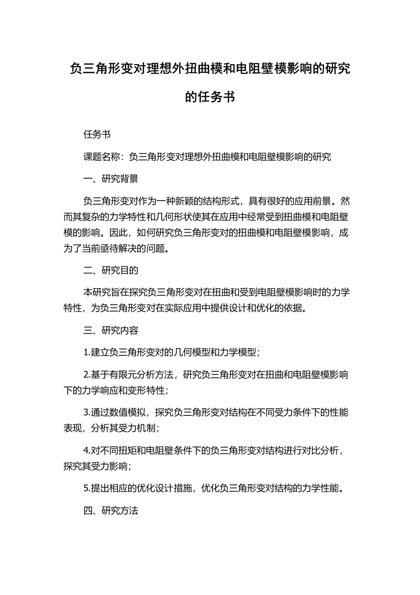 负三角形变对理想外扭曲模和电阻壁模影响的研究的任务书