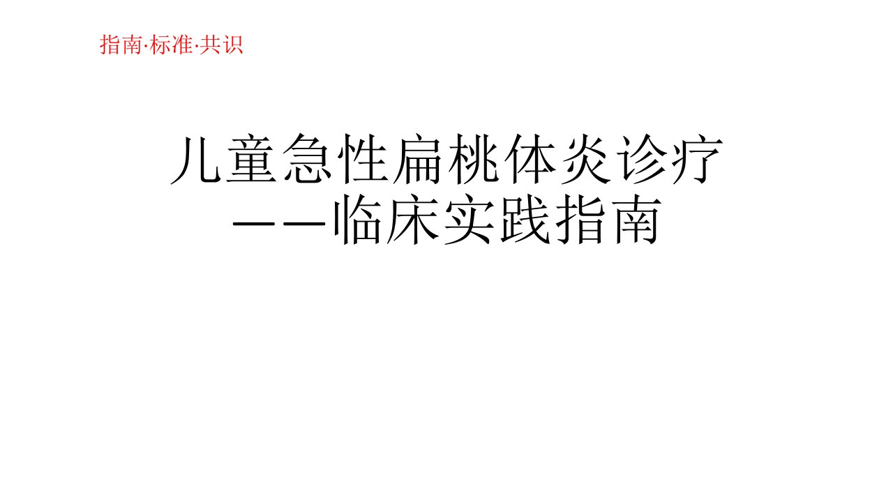 儿童急性扁桃体炎诊疗—临床实践指南