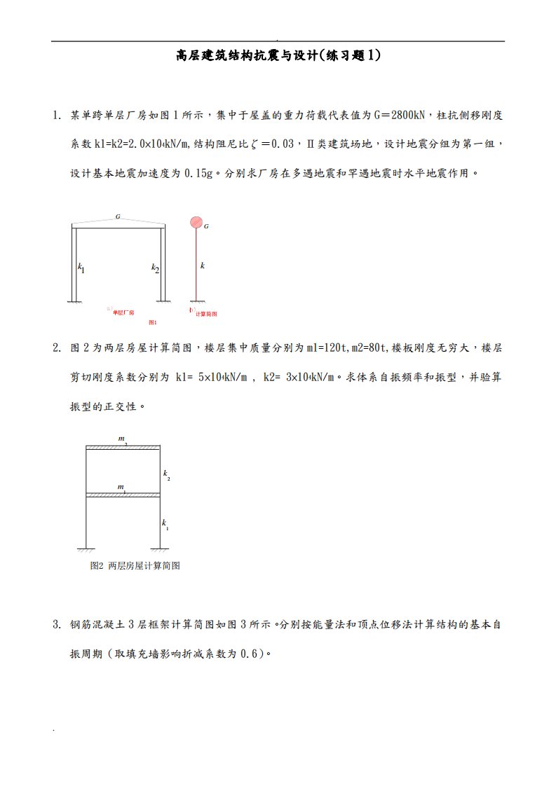 抗震及设计计算题答案