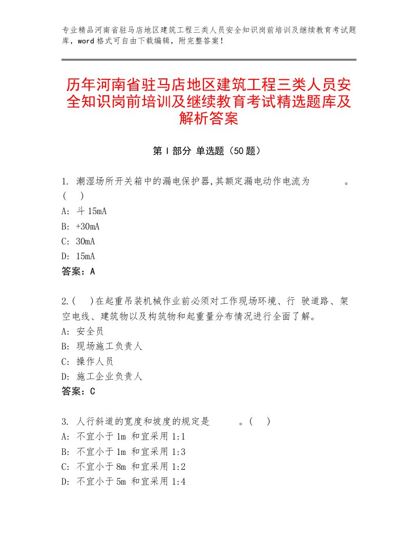 历年河南省驻马店地区建筑工程三类人员安全知识岗前培训及继续教育考试精选题库及解析答案