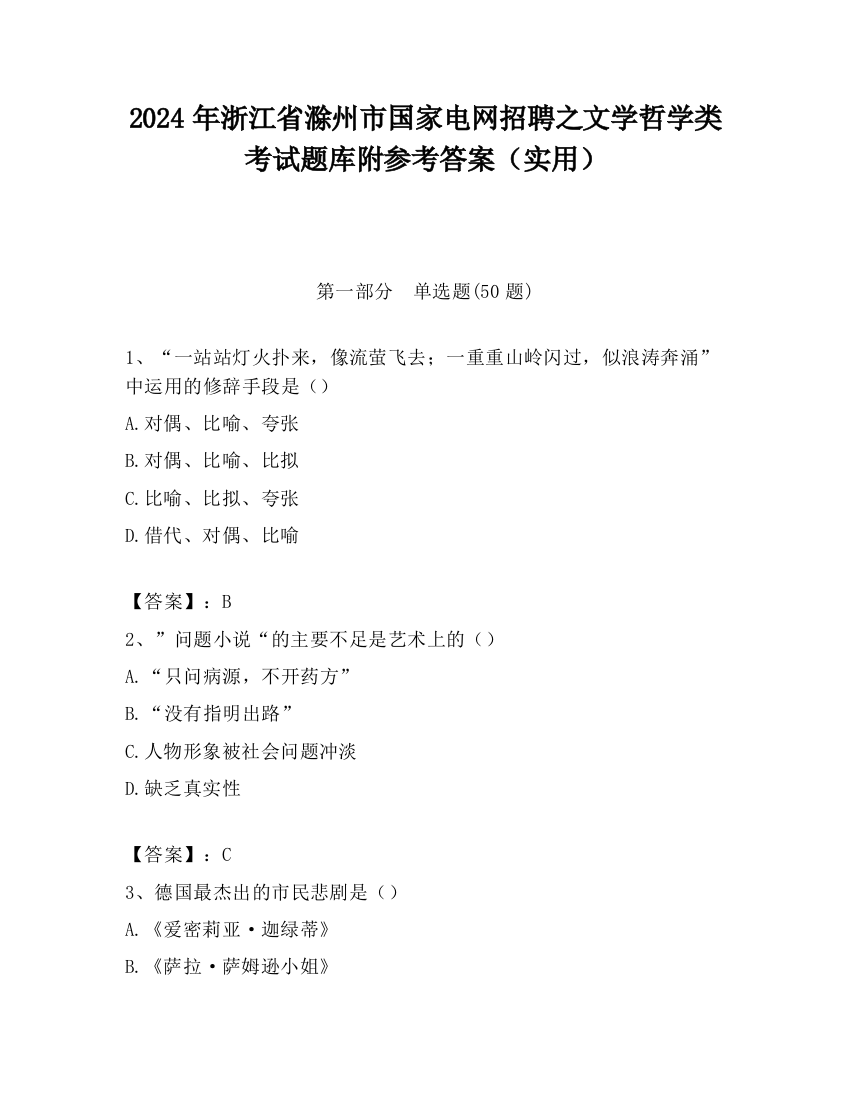 2024年浙江省滁州市国家电网招聘之文学哲学类考试题库附参考答案（实用）