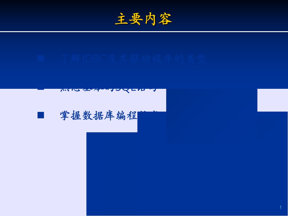 济南大学JAVA学习课件Ch10数据库编程